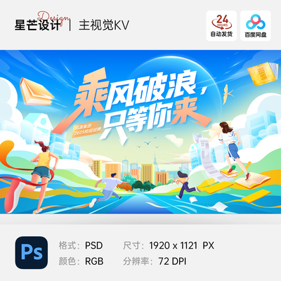 卡通插画乘风破浪毕业校园招聘奔跑背景主视觉KV展板素材模板PSD