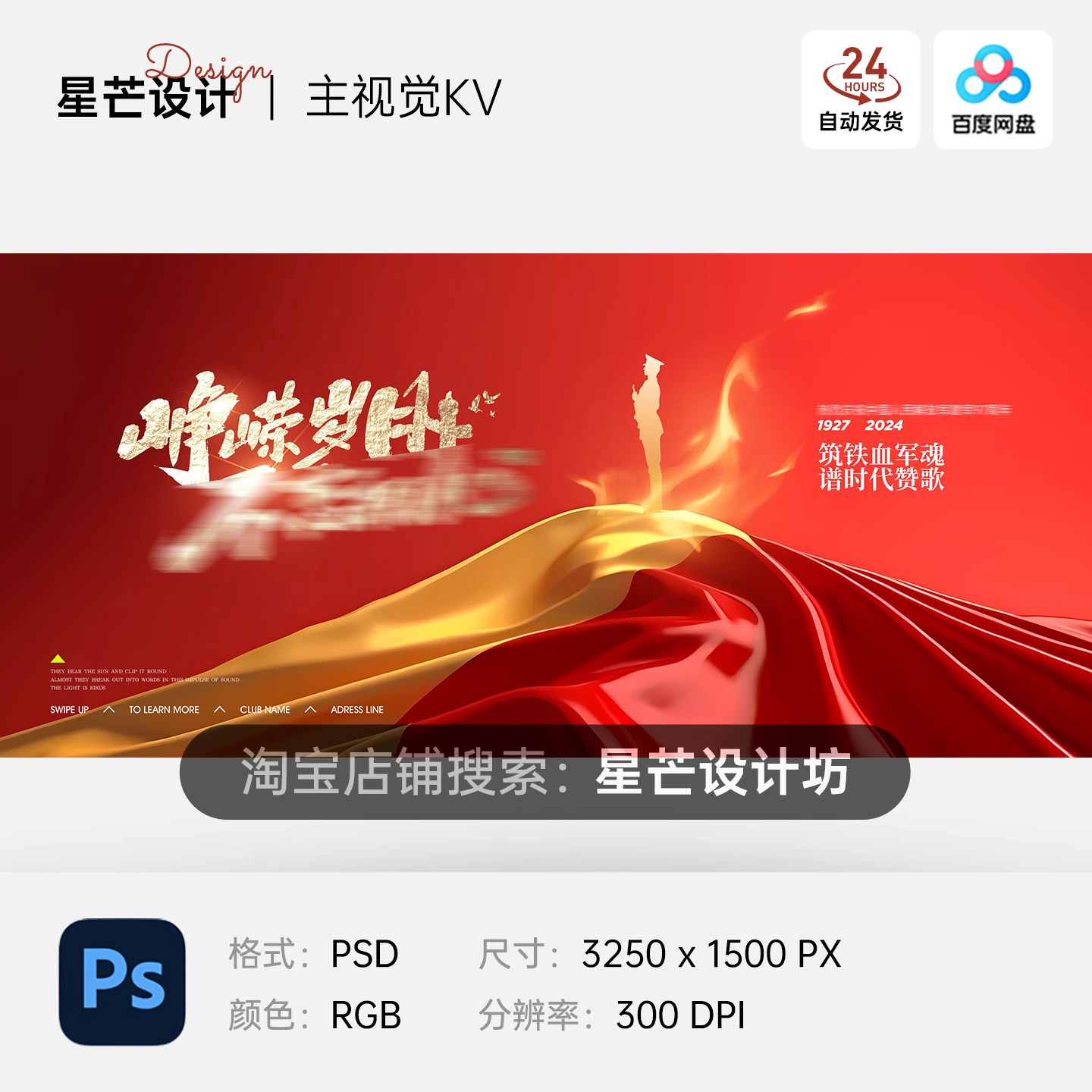 红色军人建军节党建表彰大会周年庆背景主视觉展板海报PS素材模版