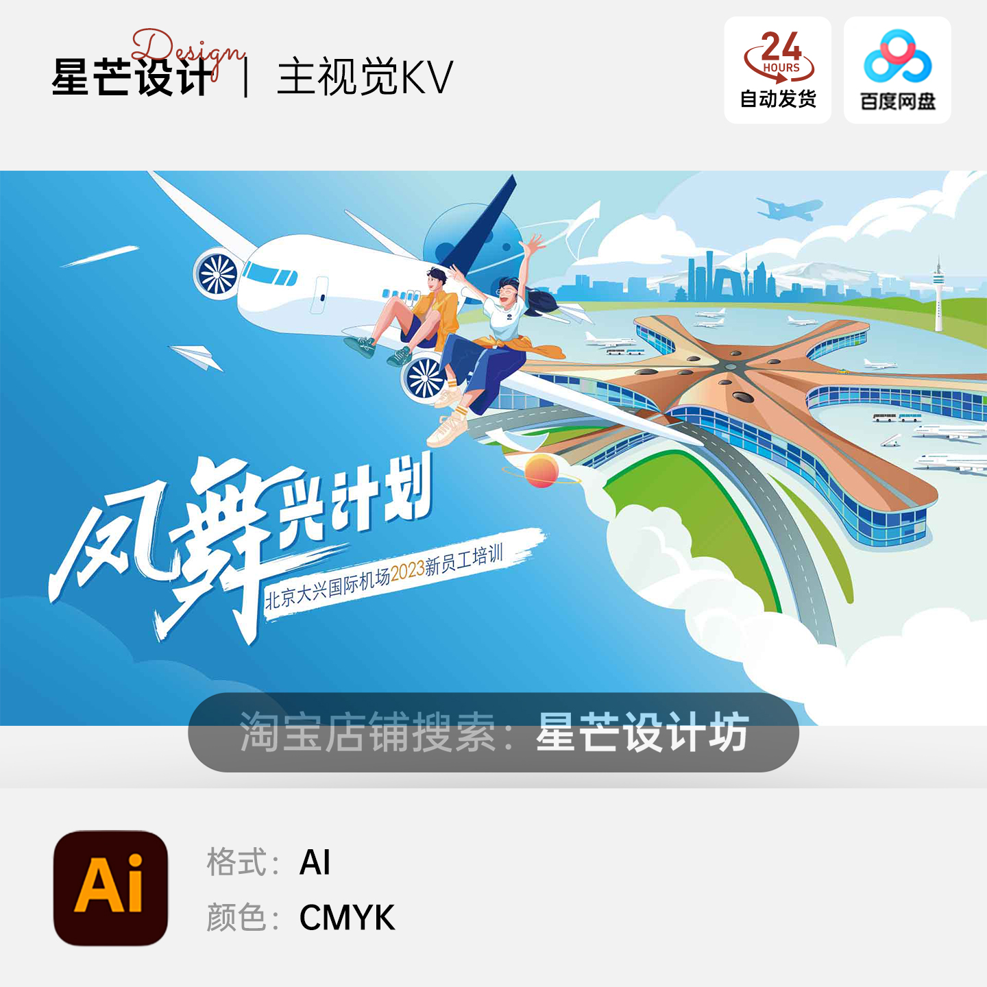 卡通插画机场飞机新员工培训招聘旅游主视觉KV展板海报AI矢量素材