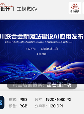 蓝色科技互联网AI应用发布会企业峰会背景主视觉KV展板海报ps模板