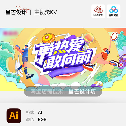 插画卡通青春校园趣味运动会团建活动主视觉KV展板海报AI矢量设计