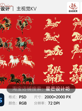 2026生肖马年春节新年毛笔艺术字体元素材模板PS源文件png免扣图
