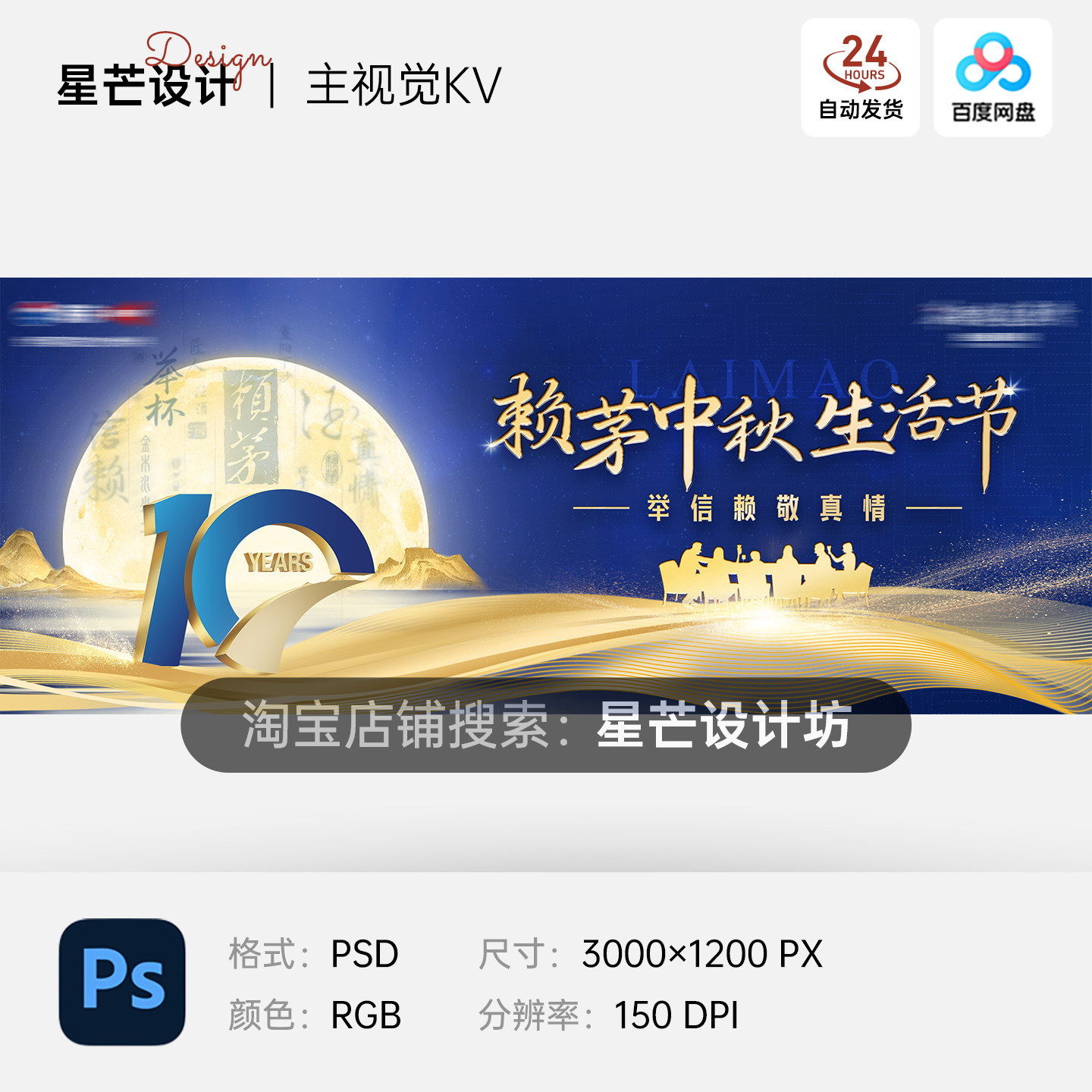 蓝金中式古风白酒中秋生活节10周年庆晚宴背景主视觉KV展板海报PS图片