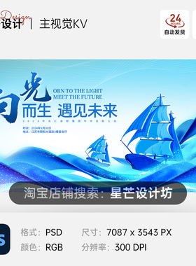 蓝色波浪帆船乘风破浪企业公司年会背景主视觉展板海报PS素材模板