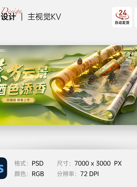 绿色清新中国风卷轴白酒主视觉kv展板背景海报设计ps素材