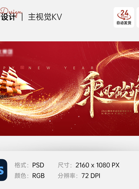 红色喜庆大气乘风破浪企业公司年会背景主视觉KV展板海报PS设计素
