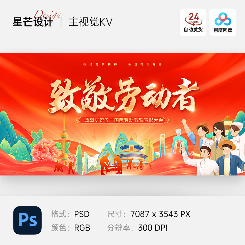红色喜庆五一劳动节表彰大会卡通人物建筑背景展板海报ps设计素材