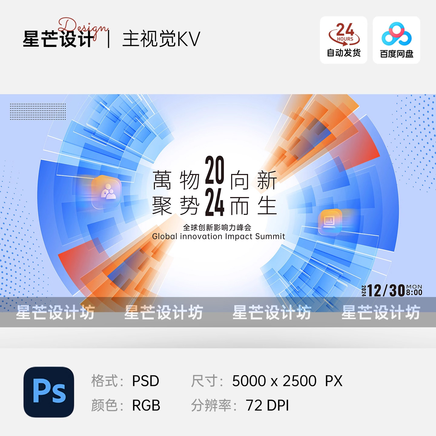 蓝橙色互联网智能科技峰会发布会背景主视觉KV展板海报PS设计素材