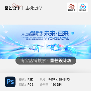 未来AI机器人工智能研究科技峰会背景主视觉KV展板海报PS素材模版