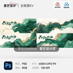 金绿色山海国风国画山水大气写意创意文化交流主视觉KV展板海报PS
