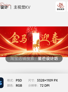 红色金马迎春新年喜庆春节晚会元旦年会舞台背景主视觉KV展板海报