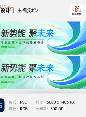 简约绿色曲线条科技企业发展峰会发布会背景主视觉展板素材模板PS