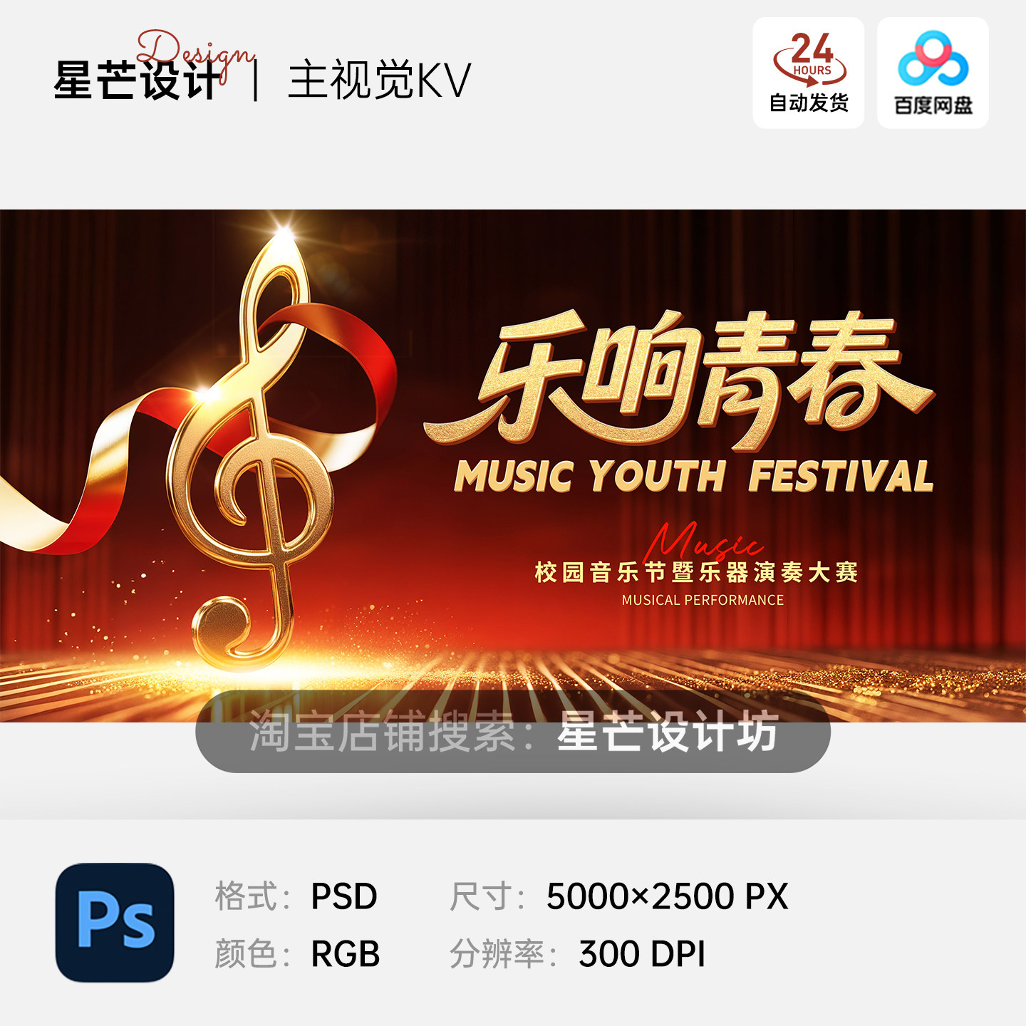 青春校园旋律音乐节乐器演奏大赛舞台活动主视觉KV展板海报PS模板