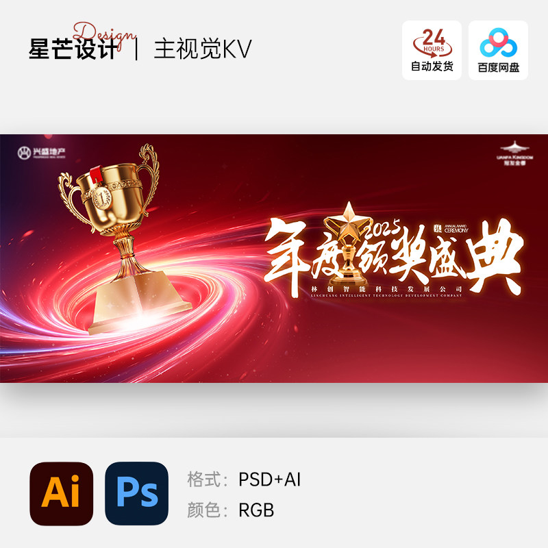 红色大气企业颁奖典礼表彰大会年会主视觉背景展板海报PS设计素材