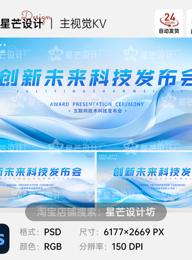 浅蓝色简约互联网技术科技发布会背景主视觉KV展板海报PS设计素材