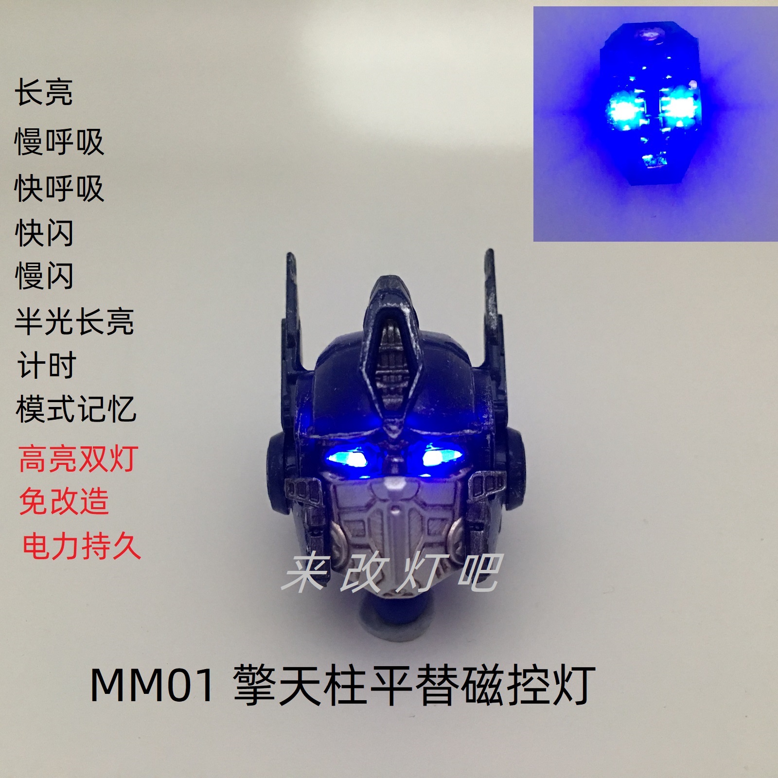 MM01擎天柱头部灯组补件磁控灯组高亮长亮呼吸灯省电款模型配件