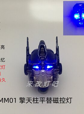 MM01擎天柱头部灯组补件磁控灯组高亮长亮呼吸灯省电款模型配件