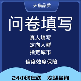 问卷代填问卷填写问卷调查问卷数据收集问卷星代填SPSS真人填问卷