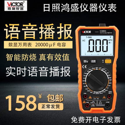 胜利VC880G语音数字万用表电工家用数显智能万能表VC890D/VC890C