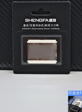 盛发F10/F11电动剃须刀配件刀片/刀网/套餐可选购