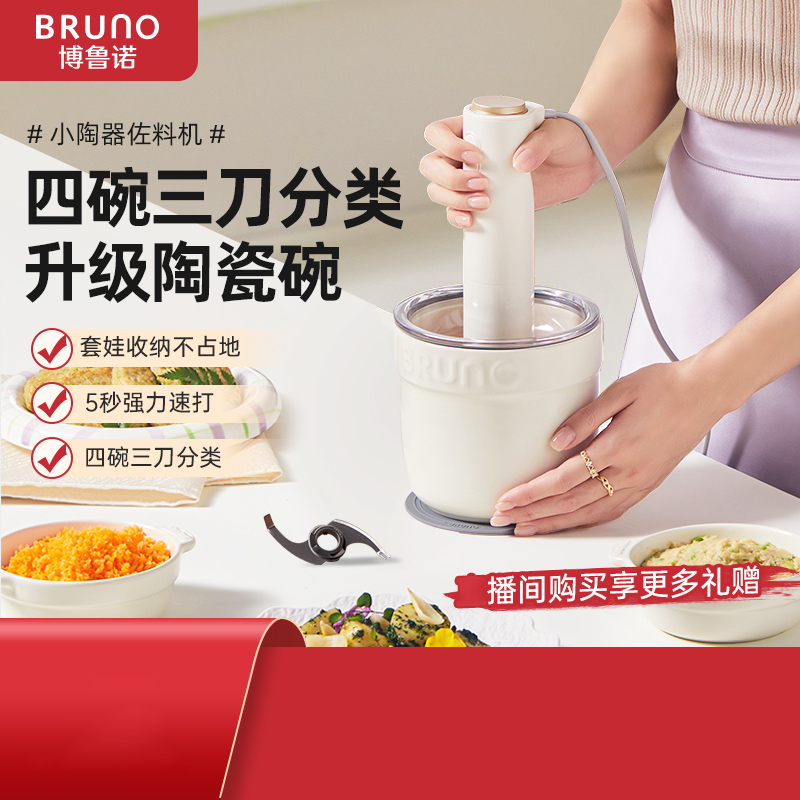 BRUNO佐料机多功能绞肉机家用辅食料理机电动蒜蓉抗碎纹馅打肉机