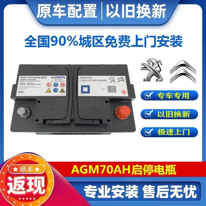 瓦尔塔agm70ah适配标致308408508l雪铁龙c4lc5c6原车启停电瓶电池