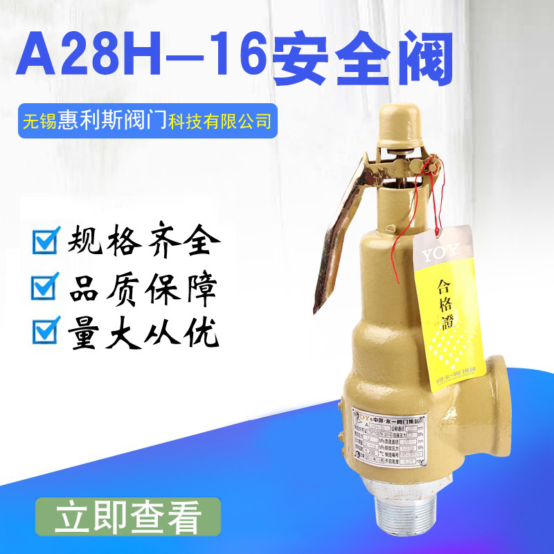 正宗永一A28H-16/A28H-16C铸铁铸钢全启式外带手扳弹簧式安全阀