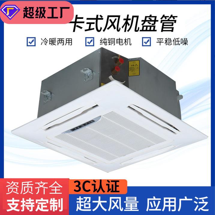 冷暖两用四面出风卡式风机盘管机组水空调中央空调嵌入式天花机