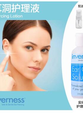 预防新打耳洞发炎养耳洞INVERNESS穿耳洞消毒学生用清洁线-护理液