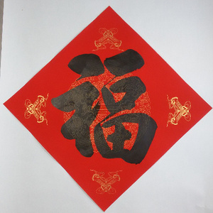 满10元包邮著名书法名人手写小福字大福字斗方门贴喜字招财进宝