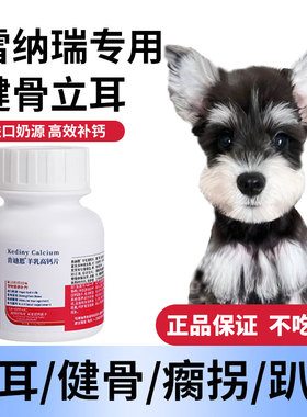 雪纳瑞专用钙片狗狗小型犬成犬幼犬老年软骨素片健骨补钙肯迪恩
