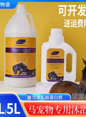 马用沐浴露 赛恩斯宠物 沐浴露马匹香波1L 5L马毛护理 洗马毛护发