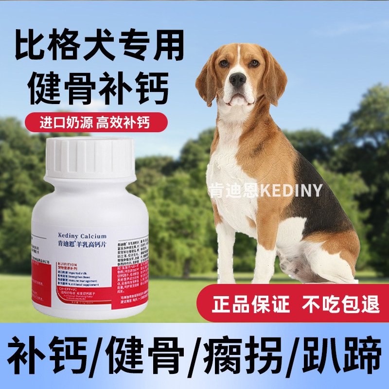 比格犬专用钙片狗狗小型犬成犬幼犬老年软骨素片健骨补钙肯迪恩