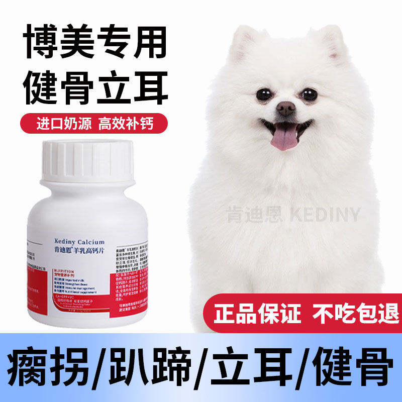 博美犬专用钙片狗狗小型犬成犬幼犬老年软骨素片健骨补钙肯迪恩