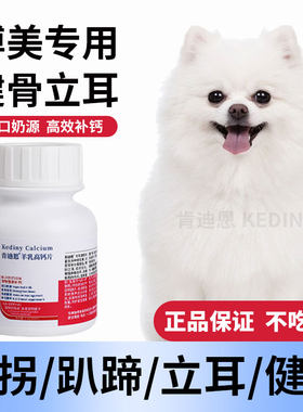 博美犬专用钙片狗狗小型犬成犬幼犬老年软骨素片健骨补钙肯迪恩