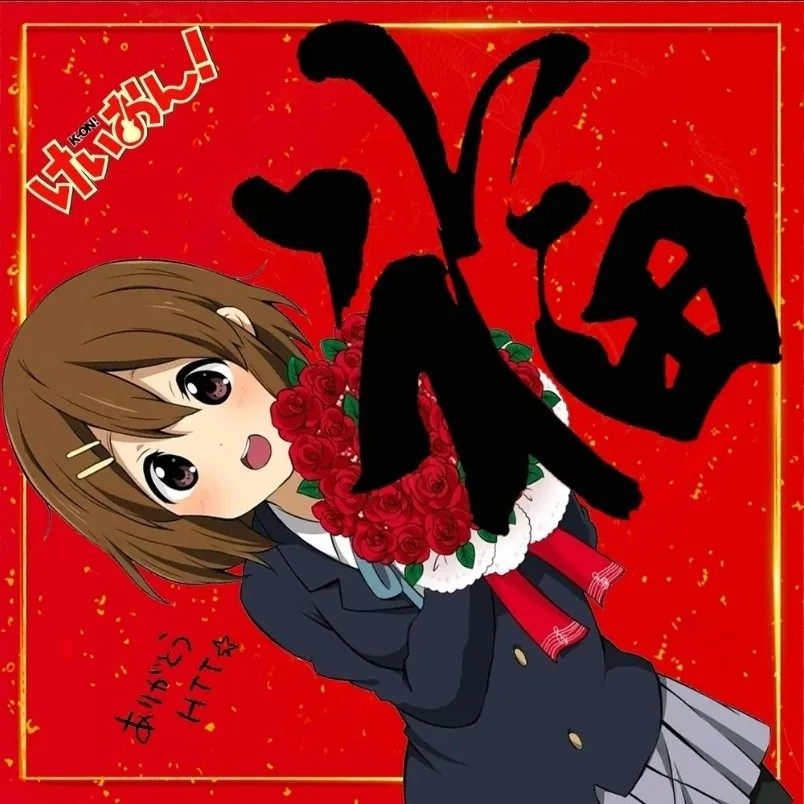 轻音少女平泽唯中野梓秋山澪新年福字年画房门贴客厅窗花方形自粘