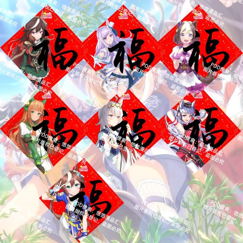 赛马娘2026新年福字门贴二次元周边墙贴寝室新年墙纸年画礼物高清,模玩/动漫/周边/娃圈三坑/桌游,海报/色纸,淘宝优惠券,粉丝福利购,淘宝优惠卷
