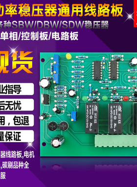 天正人民SBW三相大功率柱式稳压器线路板控制主板德力西通用电路