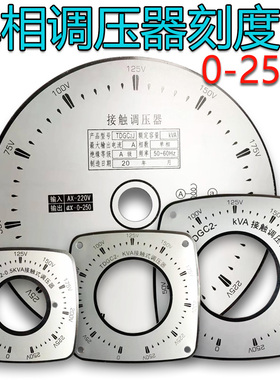 单相调压器铝刻度盘 新型TDGC2接触式 老款TDGC2J刻度0-250V面板