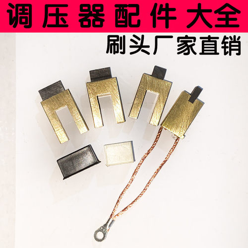 德力西正泰调压器碳刷通用配件