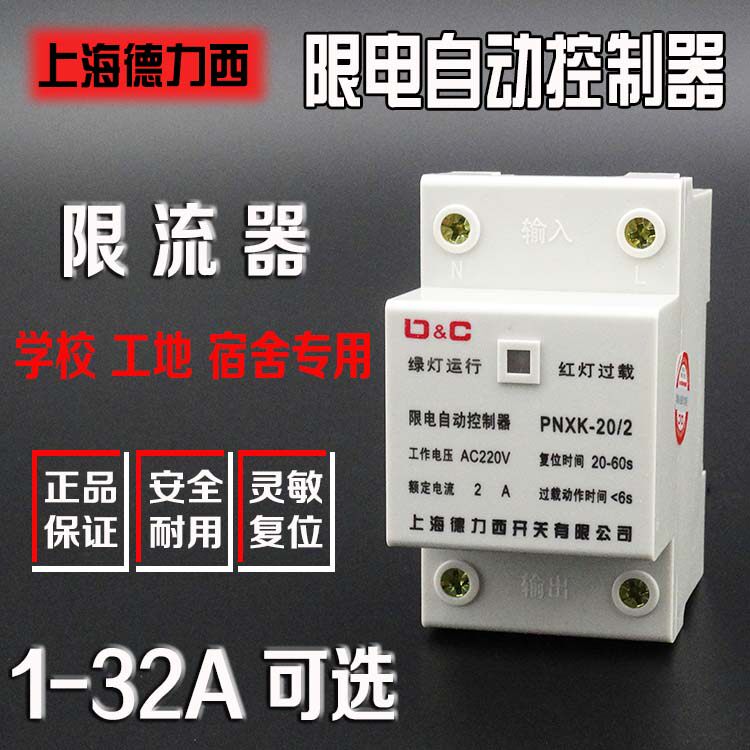 上海德力西限电自动控制器限流器3a限电器5a10a20a宿舍工地限流2a