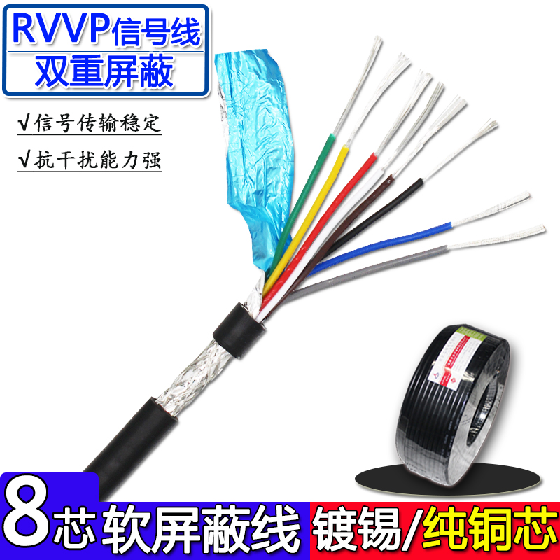 八芯屏蔽线RVVP8芯*0.15 0.2平方信号线双层屏蔽镀锡铜芯软电缆线