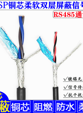 RS485通讯信号线2芯双绞双层屏蔽软电缆线RVSP2*0.5/0.75/1.0/1.5