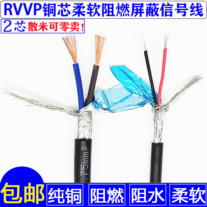 屏蔽线RVVP2芯*0.15/0.2/0.3/0.5/0.75/1.0/1.5 镀锡铜芯信号软线 电子/电工 护套线 原图主图