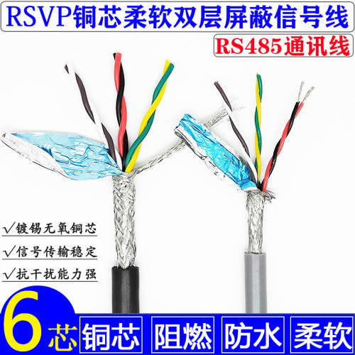 纯铜双绞屏蔽信号线485通讯线RVSP6芯*0.15 0.2 0.3 0.5 0.75 1.0