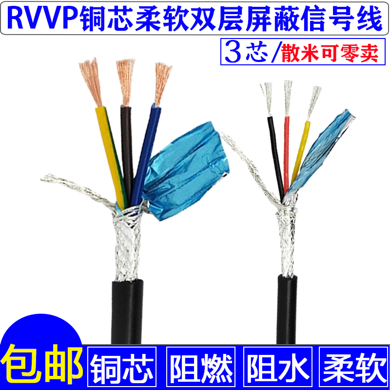 纯铜信号线RVVP3芯*0.