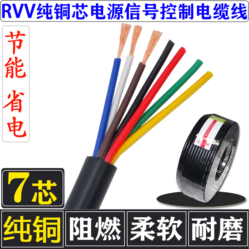 七芯纯铜芯RVV7*0.2/0