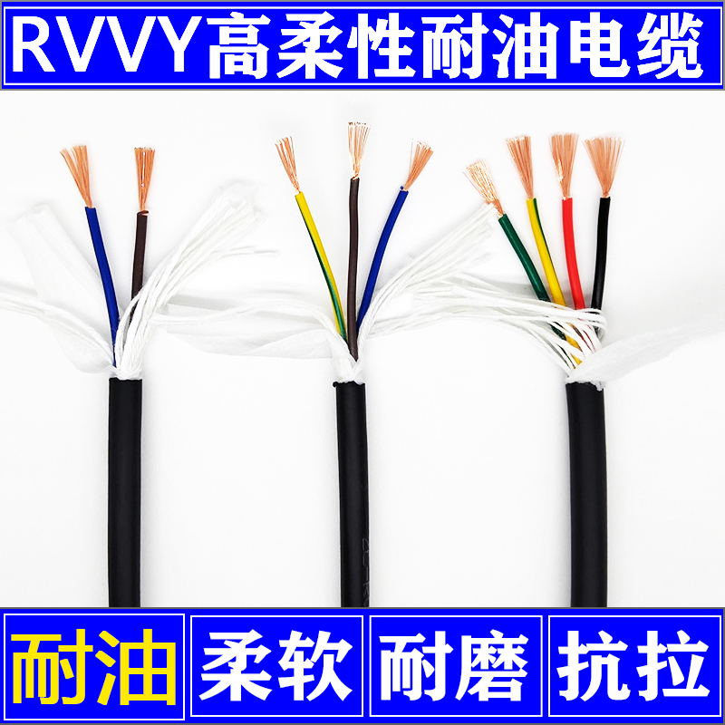 RVVY国标纯铜芯2芯3芯4芯*0.5/0.75/1.0/1.5/2.5耐油耐酸碱柔软线