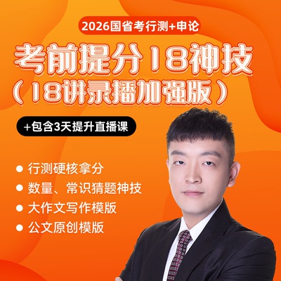 2026公务员国省考蒙题18神技
