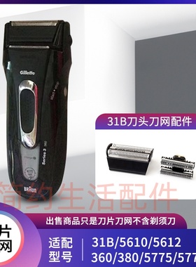 博朗剃须刀31B 5610 31S配件刀头5612 360 380 5775 5770刀网罩